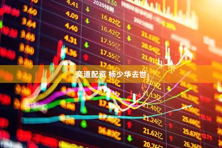 奕道配资 杨少华去世