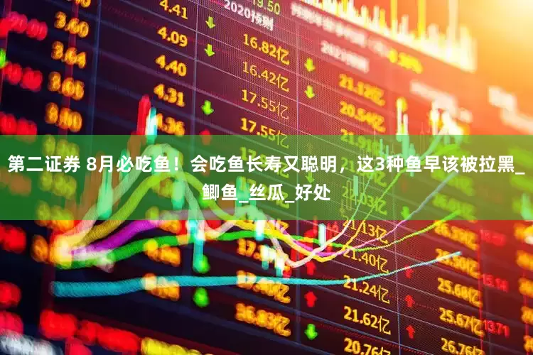 第二证券 8月必吃鱼！会吃鱼长寿又聪明，这3种鱼早该被拉黑_鲫鱼_丝瓜_好处