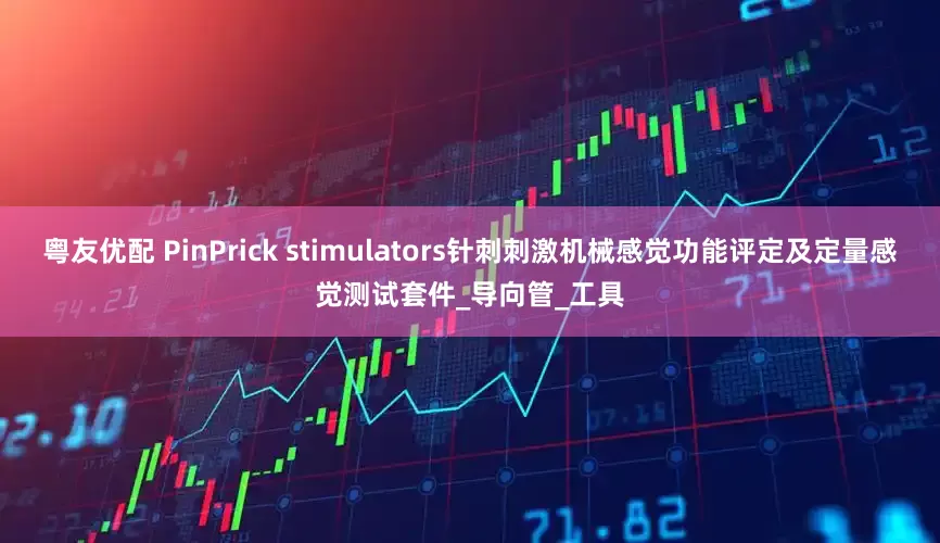 粤友优配 PinPrick stimulators针刺刺激机械感觉功能评定及定量感觉测试套件_导向管_工具