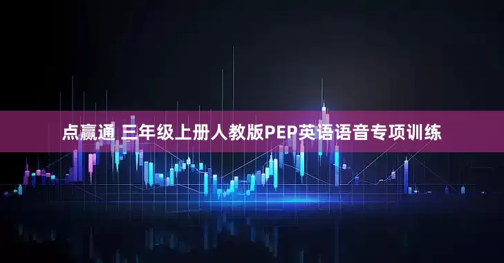 点赢通 三年级上册人教版PEP英语语音专项训练