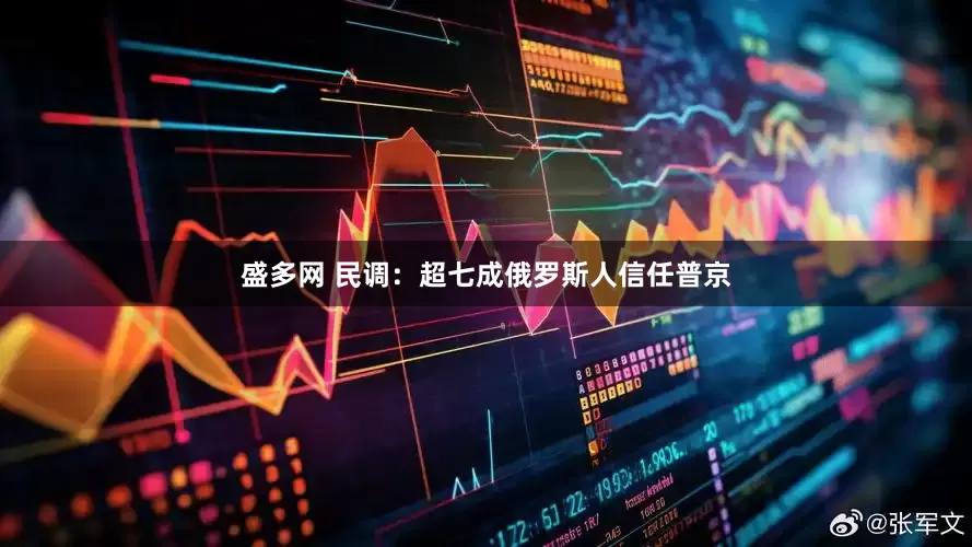 盛多网 民调：超七成俄罗斯人信任普京